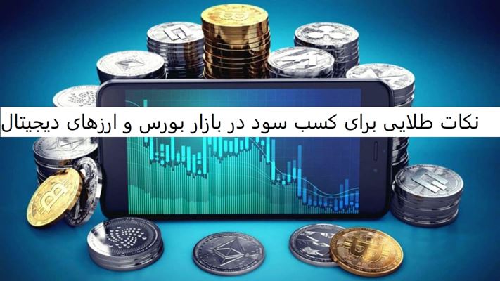 7 نکته مهم برای سرمایه گذاری در بورس و ارز دیجیتال
