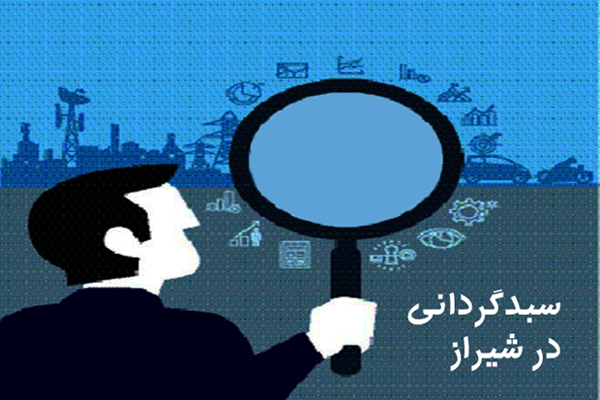 سبدگردانی در شیراز