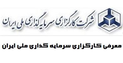 معرفی کارگزاری سرمایه گذاری ملی ایران